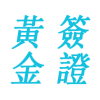 黃金簽證.香港